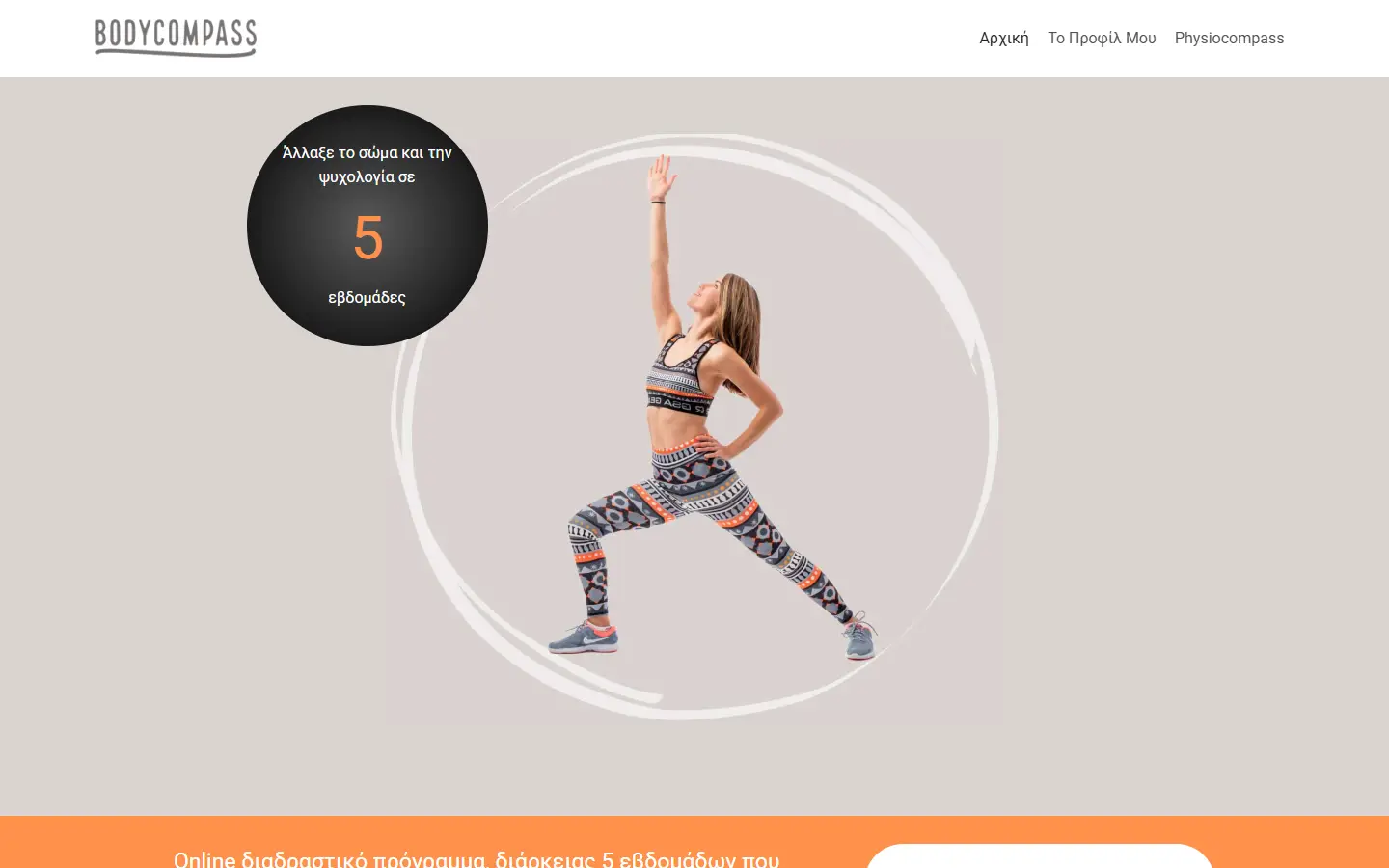 Η αρχική σελίδα του bodycompass.gr (Bodycompass), που έφτιαξε η iNNETiO