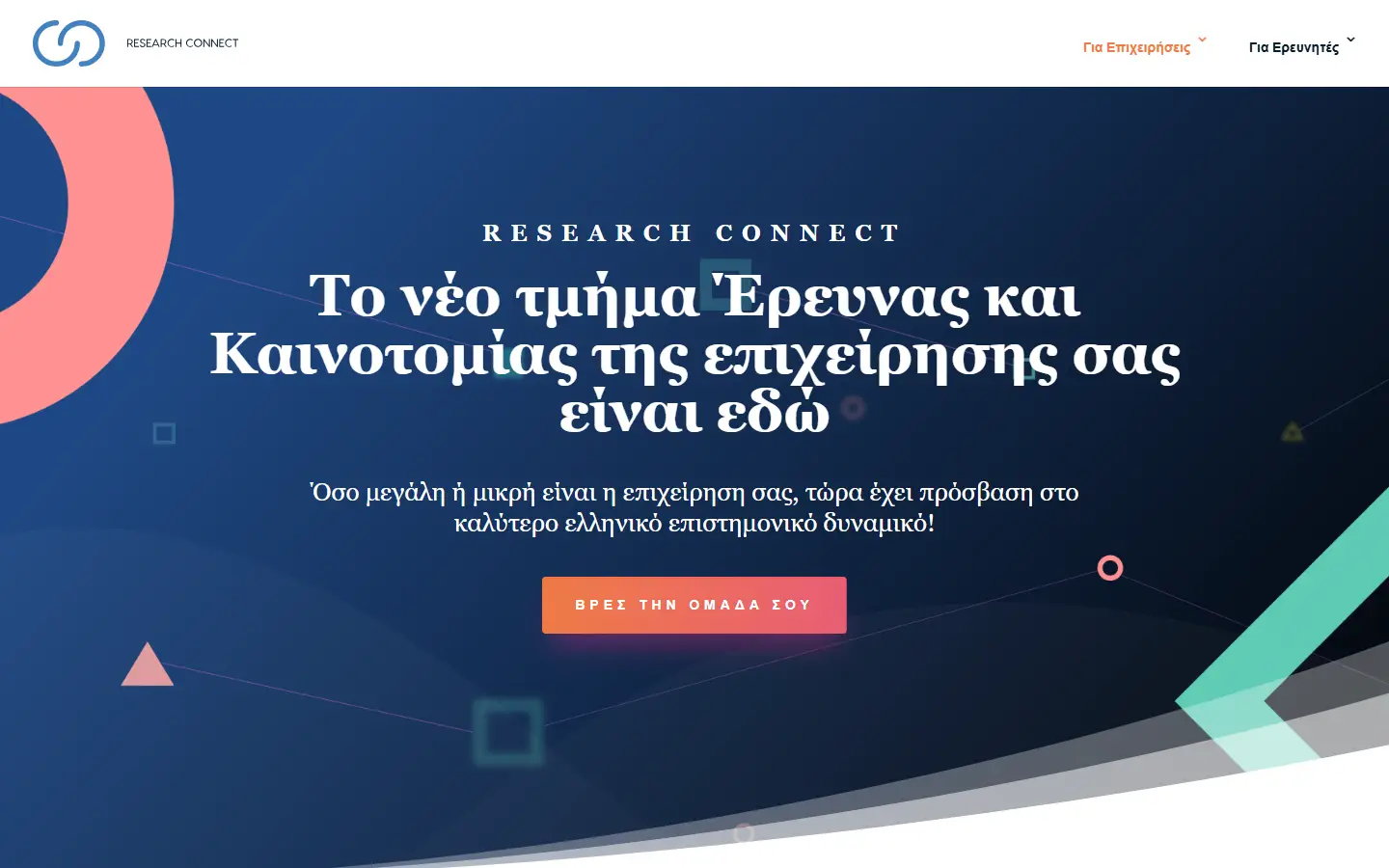 Η αρχική σελίδα του researchconnect.gr (Research Connect)