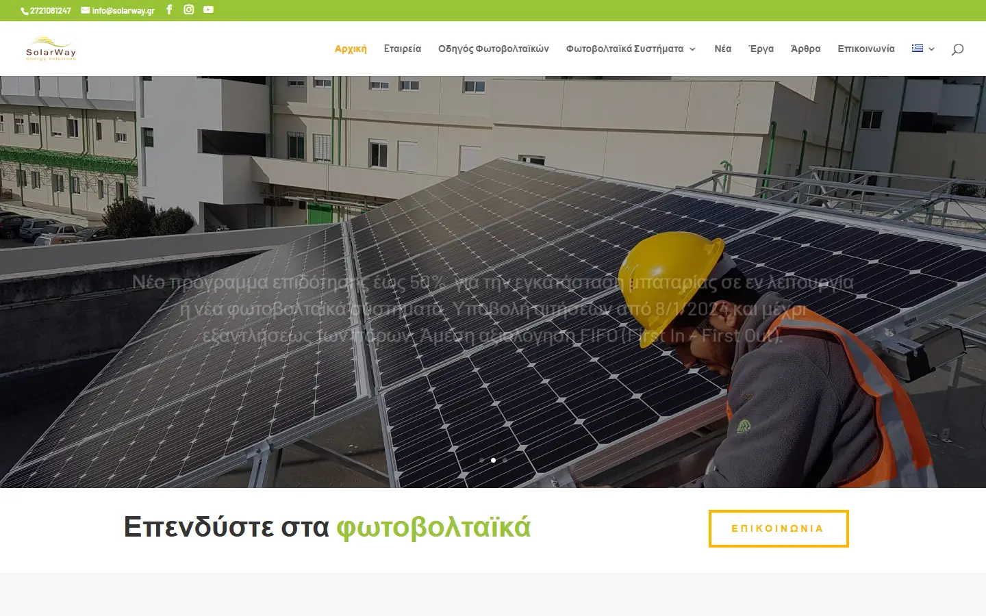 Η αρχική σελίδα του solarway.gr (SolarWay), που έφτιαξε η iNNETiO